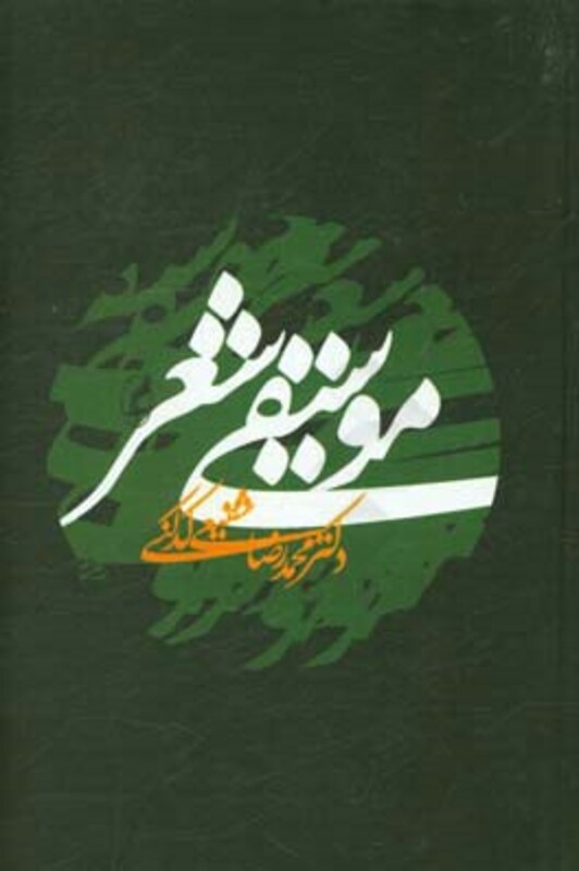 کتاب موسیقی شعر نشر آگه اثر محمدرضا شفیعی کدکنی