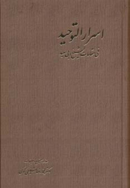 کتاب اسرارالتوحید نشر آگه اثر محمدبن منور