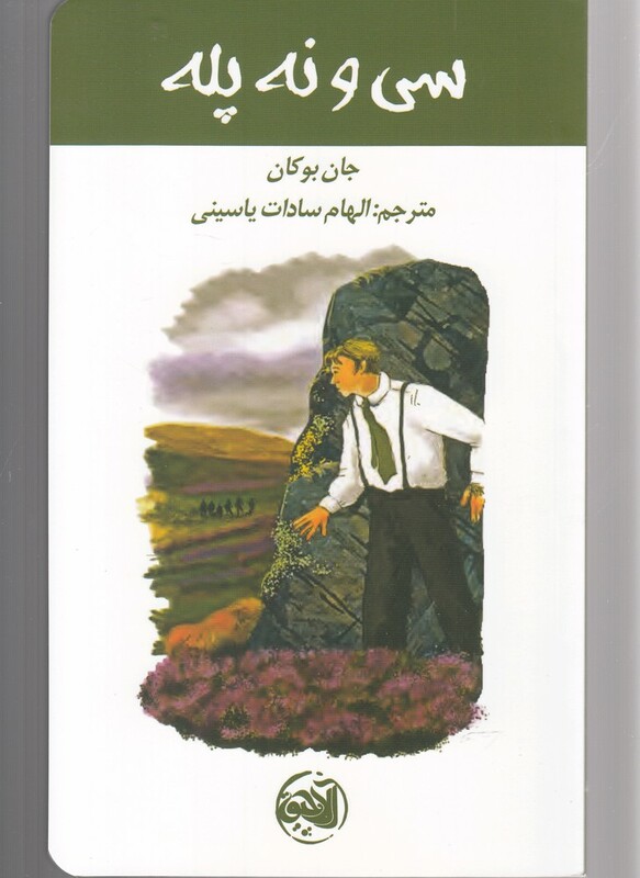 کتاب سی و نه پله نشر آلاچیق اثر جان بوکان