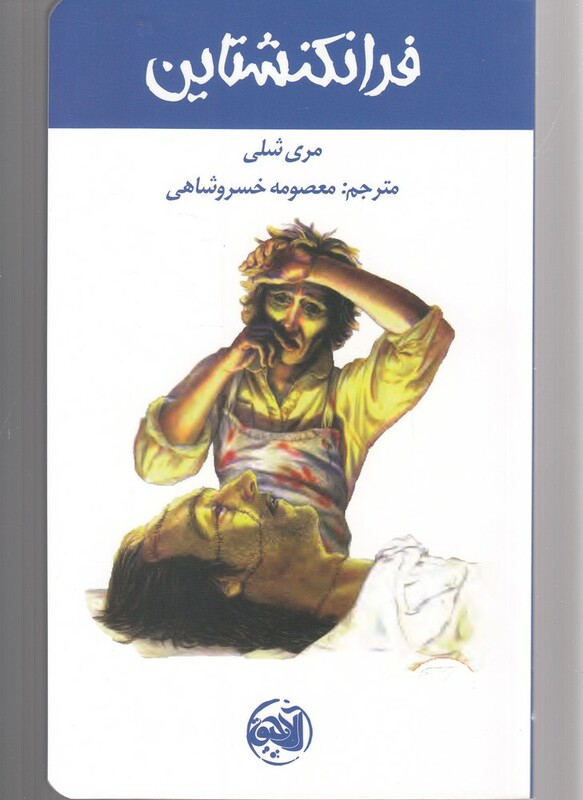 کتاب فرانکنشتاین نشر آلاچیق اثر مری شلی