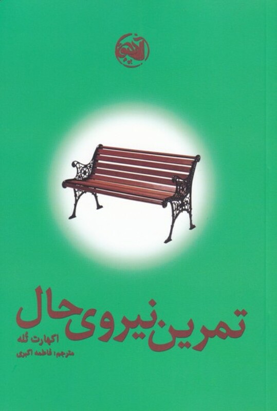 کتاب تمرین نیروی حال نشر آلاچیق اثر اکهارت تله