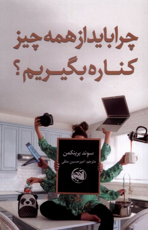 کتاب چرا باید از همه چیز کناره بگیریم اثر سوند برینکمن