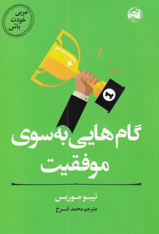 کتاب گام هایی به سوی موفقیت از مربی خودت باش