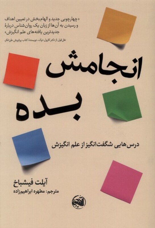 کتاب انجامش بده نشر آلاچیق اثر آیلت فیشباخ