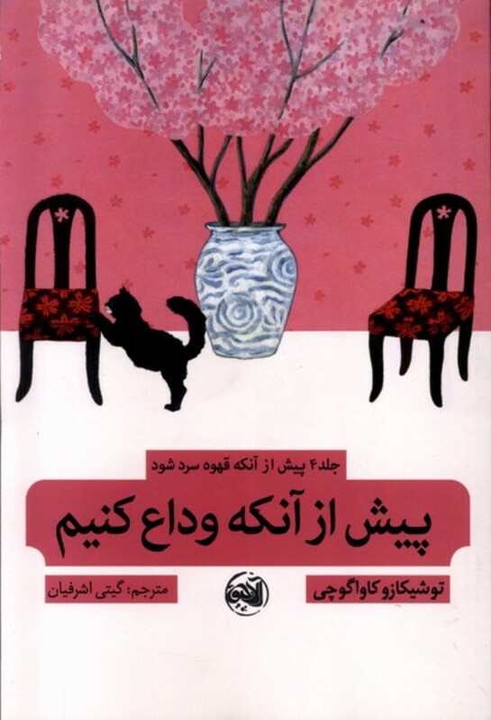 کتاب پیش از آنکه قهوه سرد شود 4 پیش از آنکه وداع کنیم