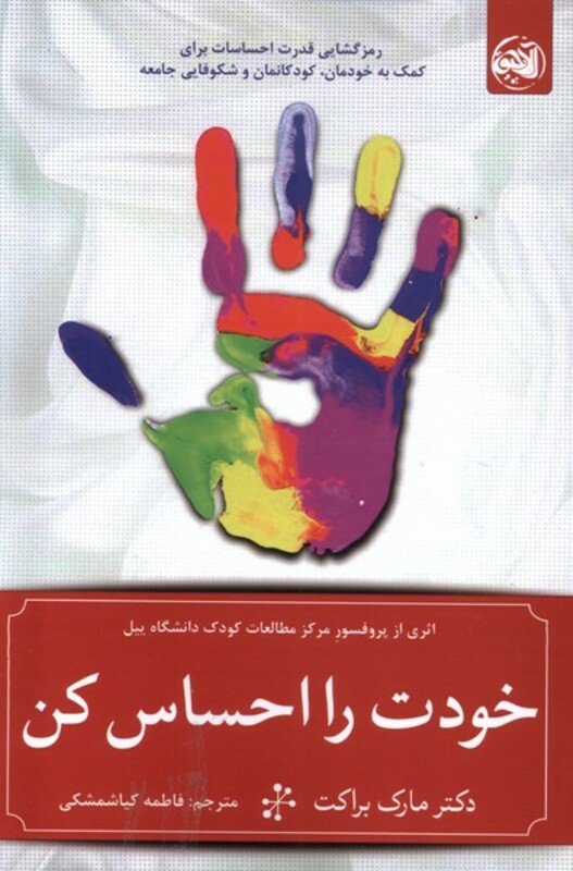 کتاب خودت را احساس کن آلاچیق اثر مارک براکت