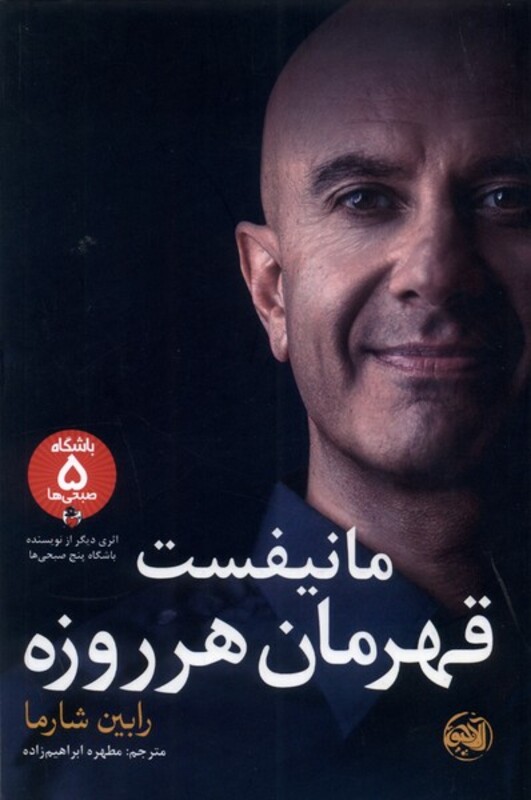 کتاب مانیفست قهرمان هر روزه آلاچیق اثر رابین شارما