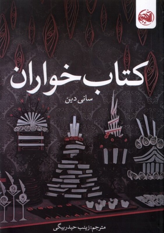 کتاب خواران آلاچیق اثر سانی دین ترجمه زینب حیدربیگی
