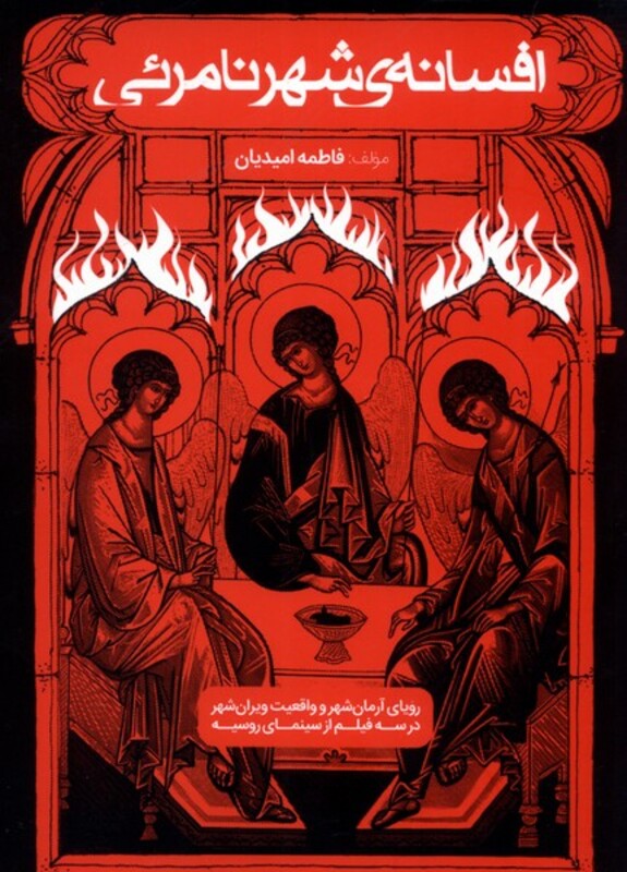 کتاب افسانه شهر نامرئی اثر فاطمه امیدیان