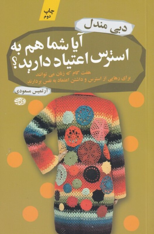 کتاب آیا شما هم به استرس اعتیاد دارید