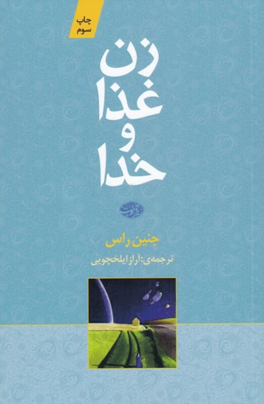 کتاب زن غذا و خدا اثر جنین راس ترجمه آراز ایلخچویی