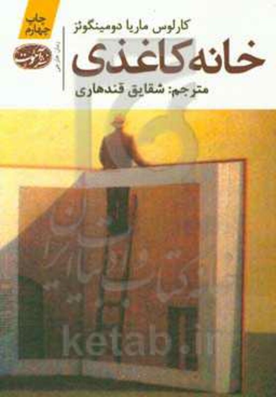 کتاب خانه کاغذی نشر آموت اثر کارلوس ماریا دومینگوئز