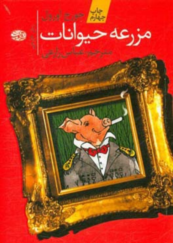 کتاب مزرعه حیوانات نشر آموت اثر جورج اورول