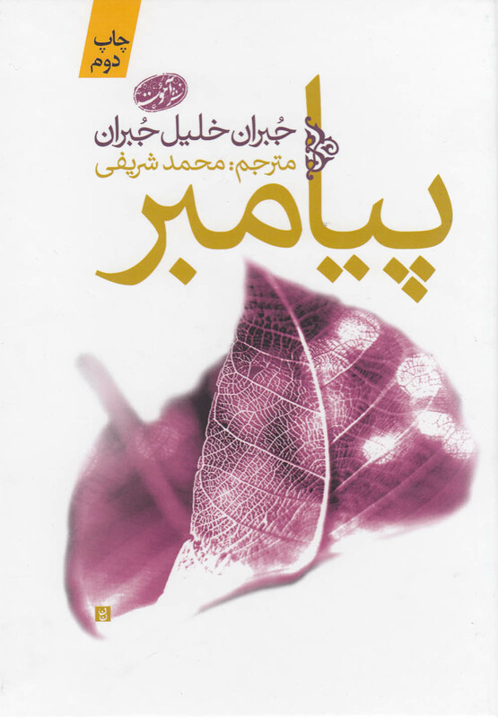 کتاب پیامبر نشر آموت اثر جبران خلیل جبران