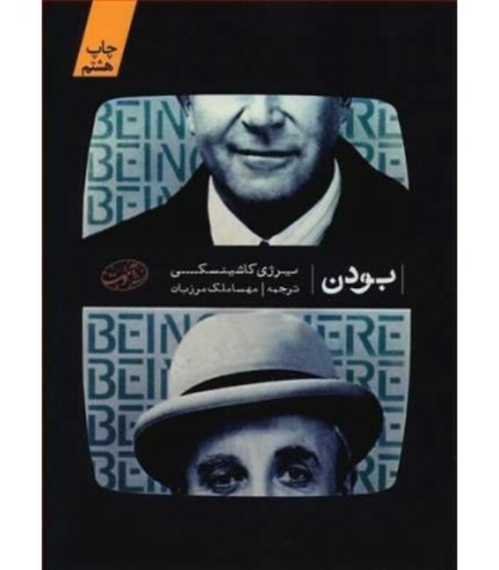 کتاب بودن نشر آموت اثر یرژی کوشینسکی