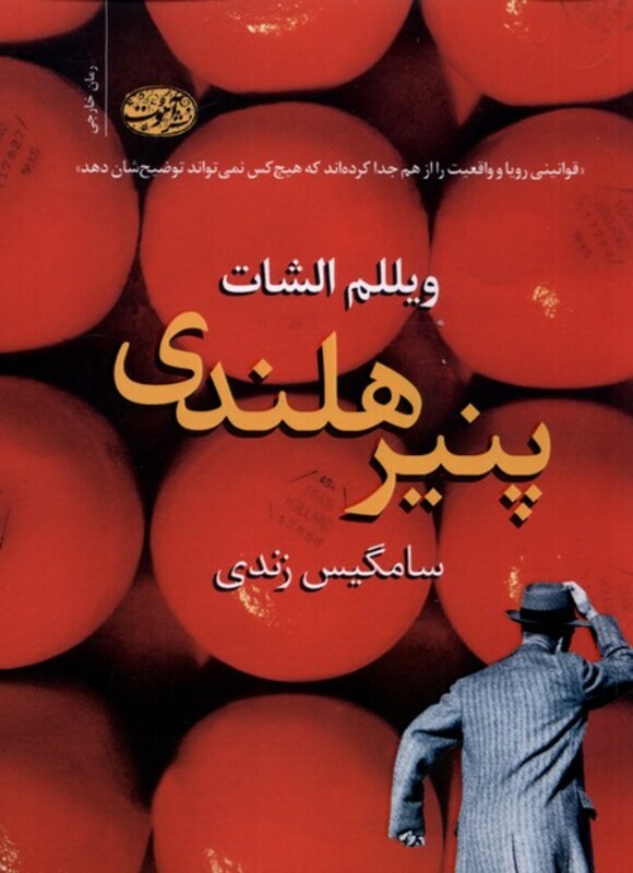 کتاب پنیر هلندی آموت اثر ویللم الشات ترجمه سامگیس زندی