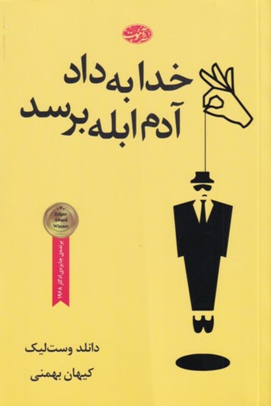 کتاب خدا به داد آدم ابله برسد اثر دانلد وست لیک