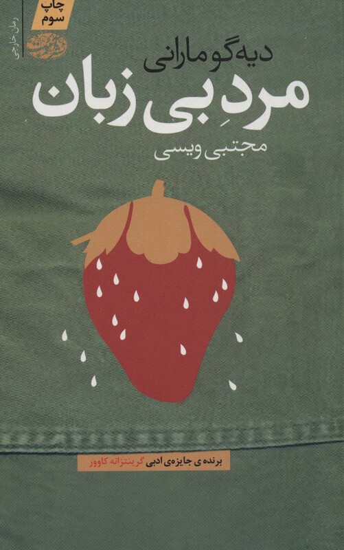 کتاب مرد بی زبان اثر دیه گو مارانی ترجمه مجتبی ویسی