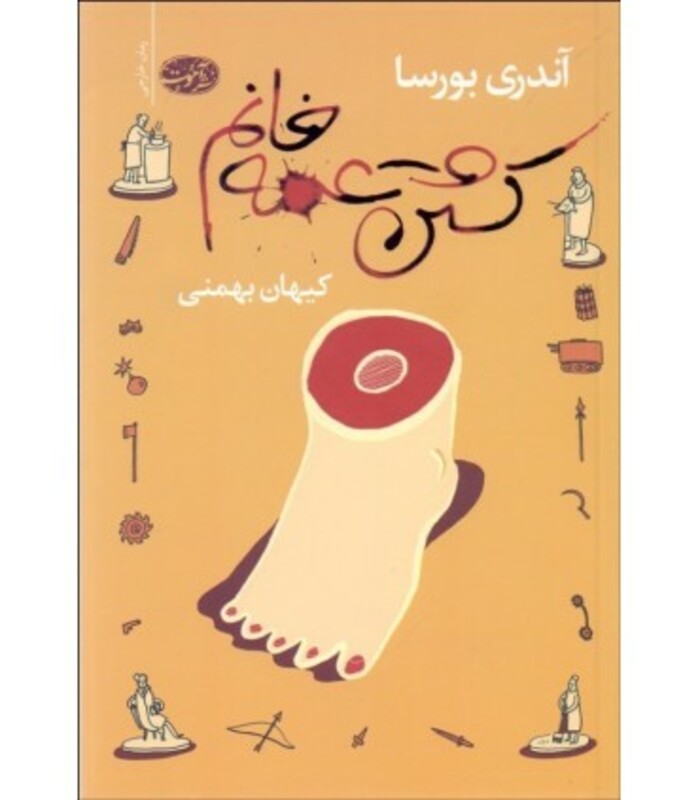 کتاب کشتن عمه خانم اثر آندری بورسا ترجمه کیهان بهمنی