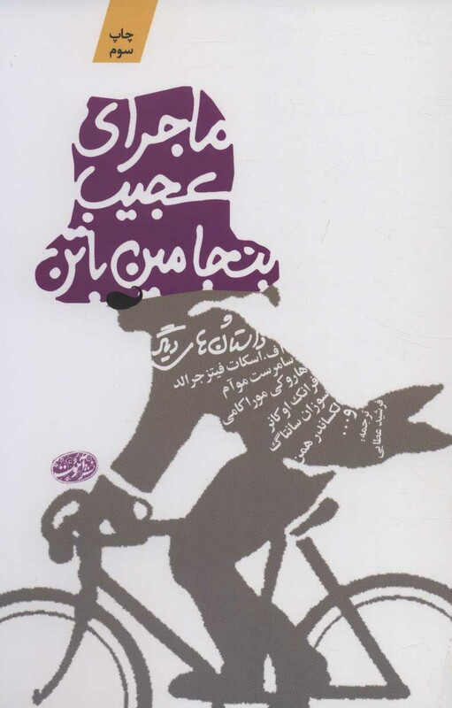 کتاب ماجرای عجیب بنجامین باتن و داستان های دیگر