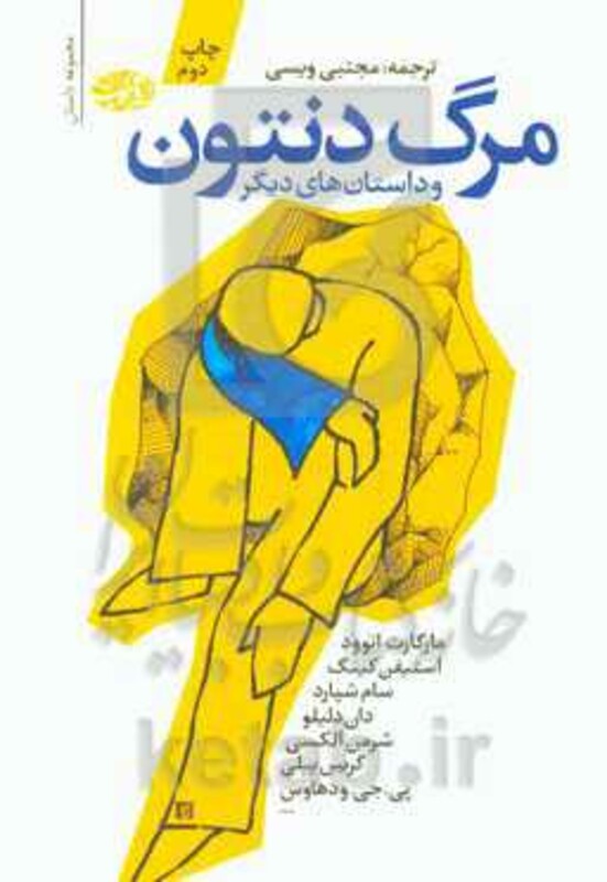 کتاب مرگ دنتون و داستان های دیگر