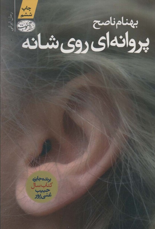 کتاب پروانه ای روی شانه اثر بهنام ناصح