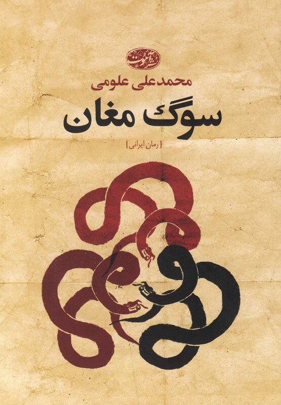 کتاب سوگ مغان رمان اثر محمدعلی علومی