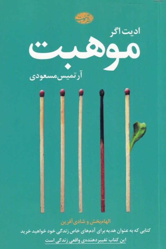 کتاب موهبت نشر آموت اثر ادیت اگر ترجمه آرتمیس مسعودی