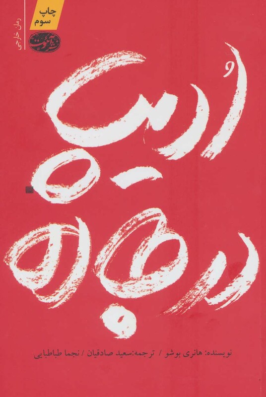 کتاب ادیپ در جاده اثر هانری بوشو