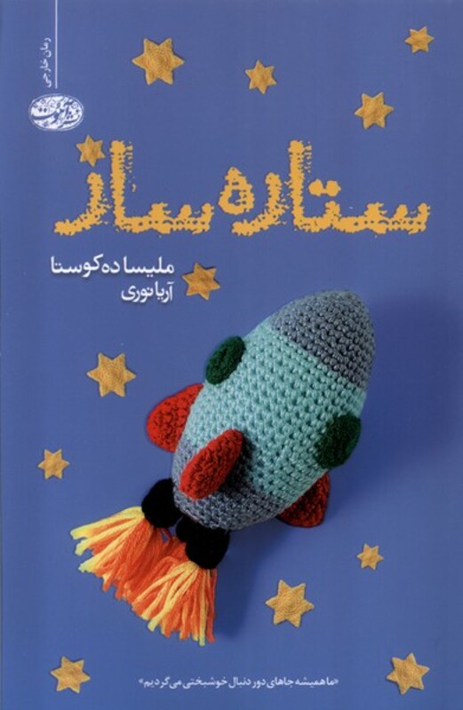 کتاب ستاره ساز آموت اثر ملیسا ده کوستا ترجمه آریا نوری