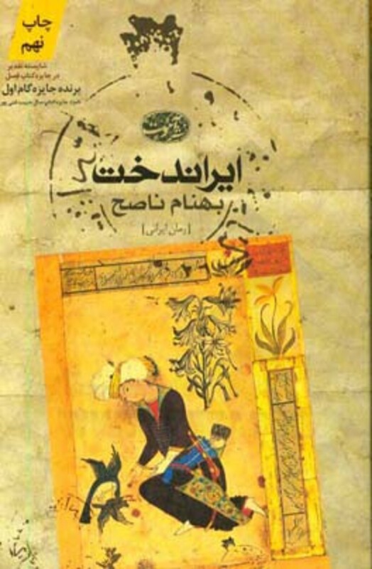 کتاب ایراندخت اثر بهنام ناصح