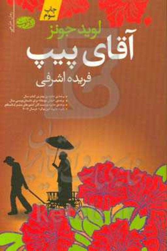 کتاب آقای پیپ اثر لوید جونز ترجمه فریده اشرفی