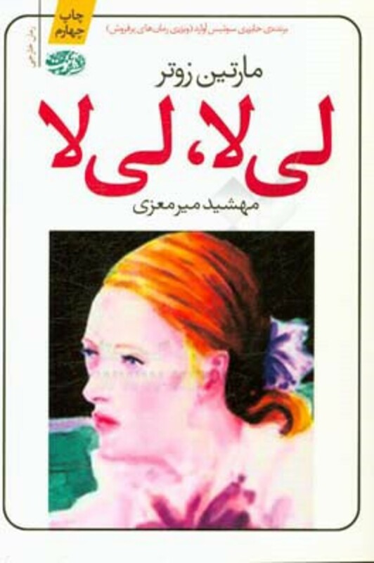 کتاب لی لا لی لا اثر مارتین زوتر ترجمه مهشید میرمعزی