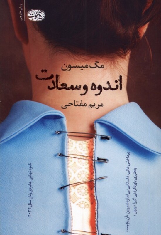 کتاب اندوه و سعادت اثر مگ میسون ترجمه مریم مفتاحی