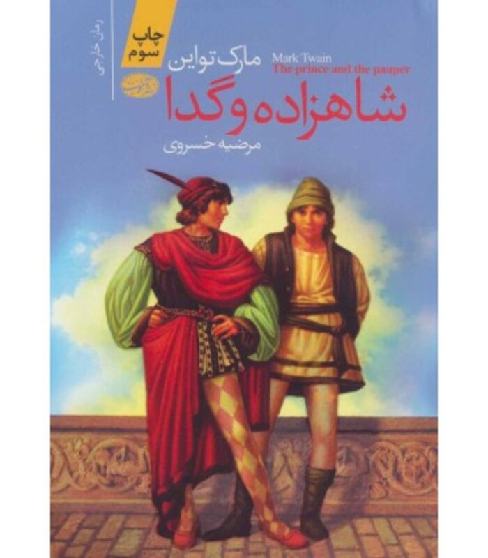 کتاب شاهزاده و گدا نشر آموت اثر مارک تواین