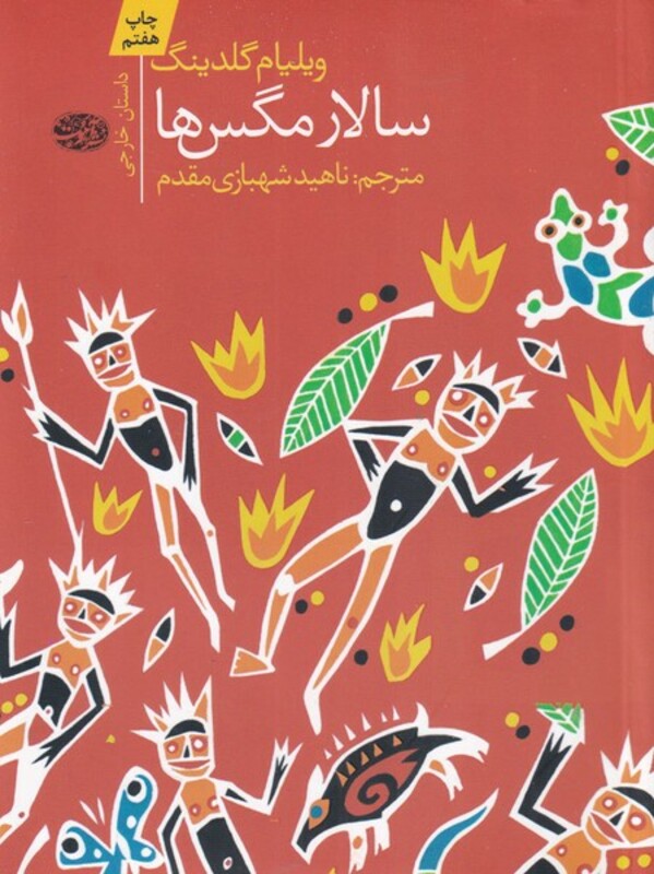 کتاب سالار مگس ها نشر آموت اثر ویلیام گلدینگ