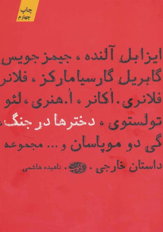 کتاب دخترها در جنگ اثر جیمز جویس ترجمه ناهیده هاشمی