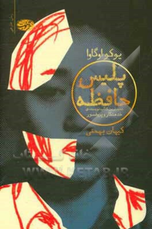 کتاب پلیس حافظه اثر یوکو اوگاوا ترجمه کیهان بهمنی