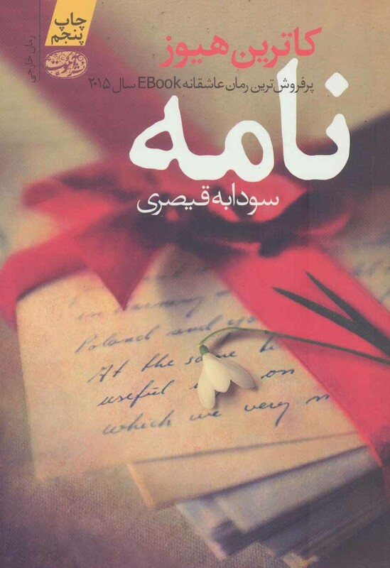 کتاب نامه نشر آموت اثر کاترین هیوز ترجمه سودابه قیصری