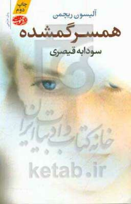 کتاب همسر گمشده اثر آلیسون ریچمن ترجمه سودابه قیصری