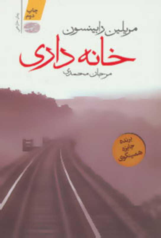 کتاب خانه داری اثر مریلین رابینسون ترجمه مرجان محمدی