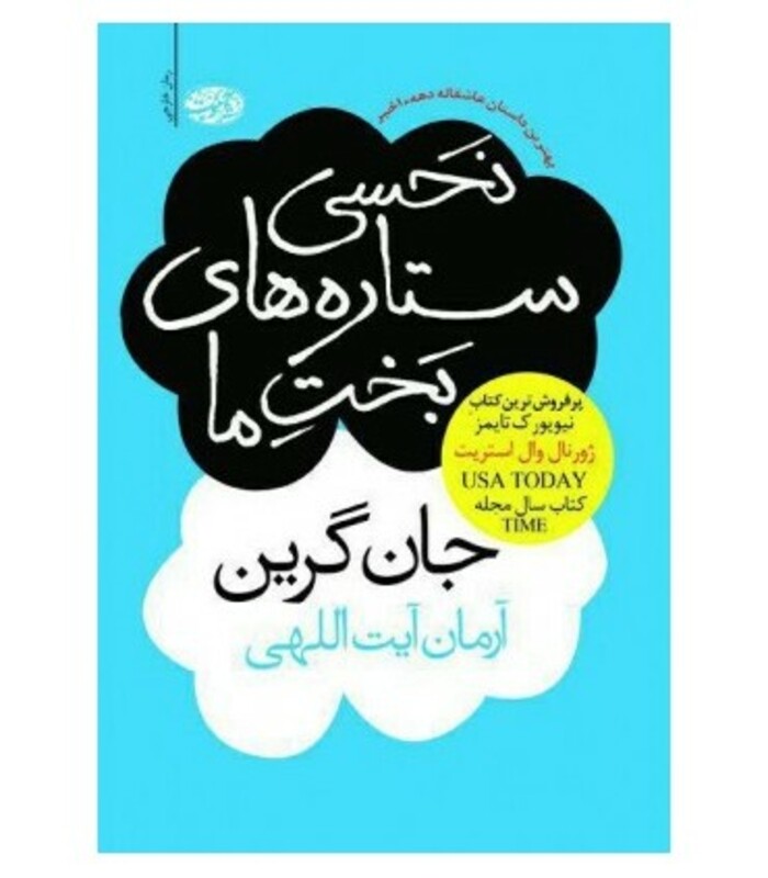 کتاب نحسی ستاره های بخت ما اثر جان گرین