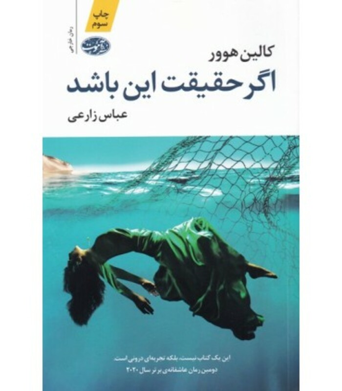 کتاب اگر حقیقت این باشد اثر کالین هوور ترجمه عباس زارعی