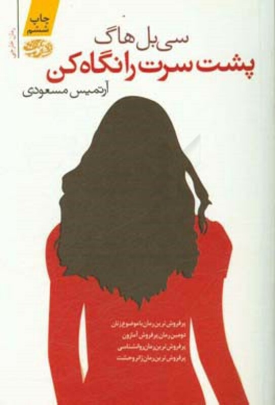 کتاب پشت سرت را نگاه کن اثر سی بل هاگ