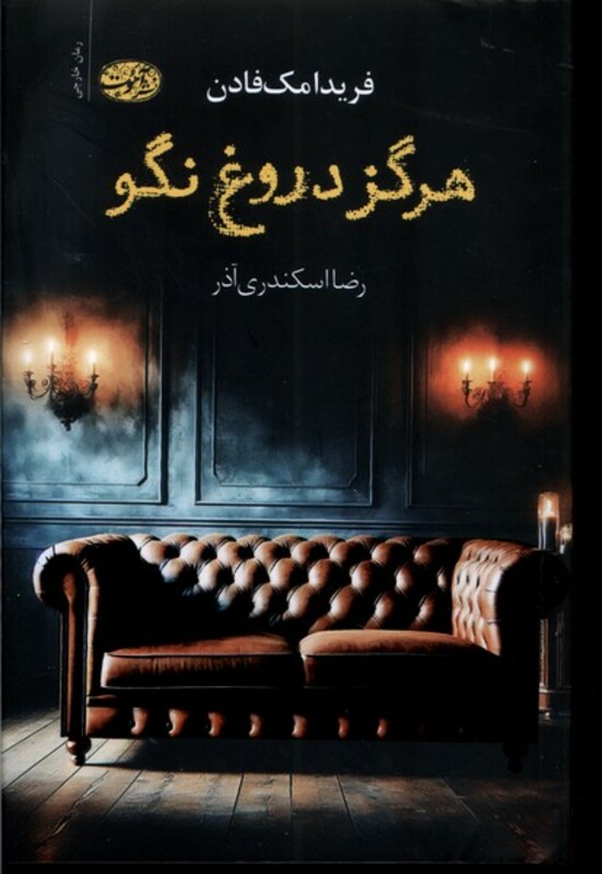 کتاب هرگز دروغ نگو آموت اثر فریدا مک فادن