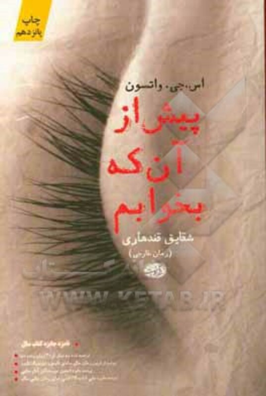 کتاب پیش از آن که بخوابم اثر اس.جی.واتسون