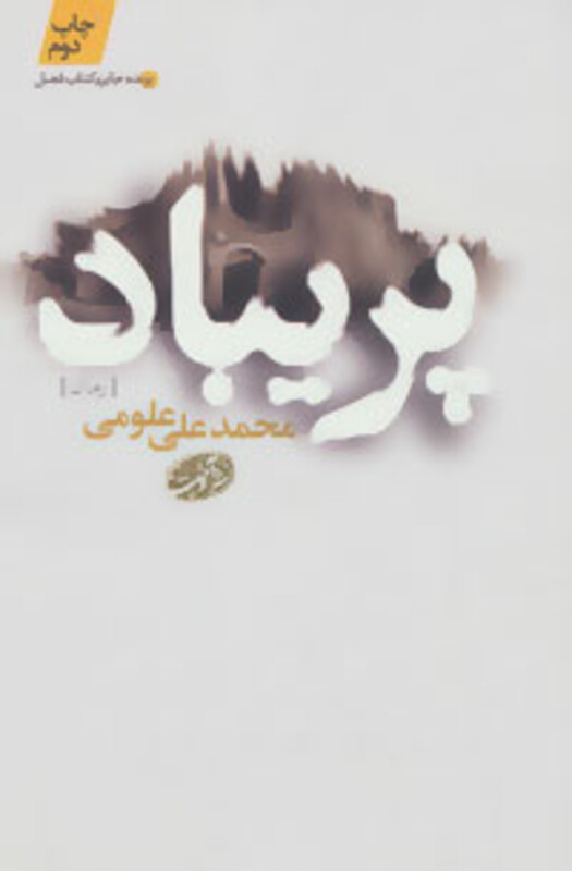 کتاب پریباد اثر محمدعلی علومی