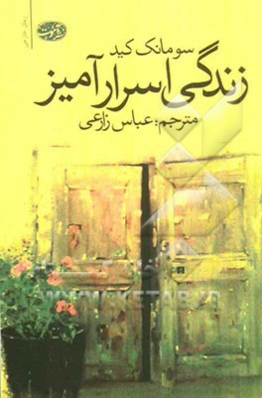 کتاب زندگی اسرارآمیز اثر سو مانک کید ترجمه عباس زارعی