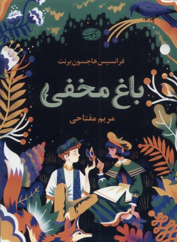 کتاب باغ مخفی آموت اثر فرانسیس هاجسون برنت