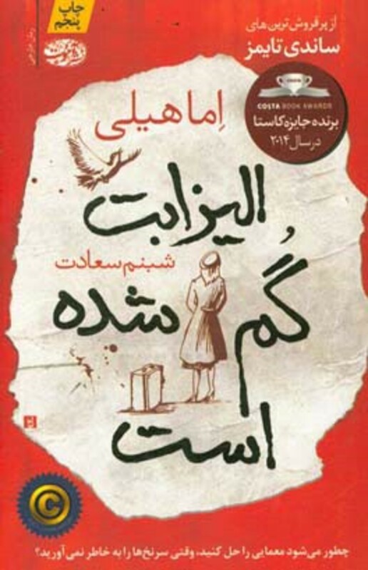کتاب الیزابت گم شده است اثر اما هیلی ترجمه شبنم سعادت